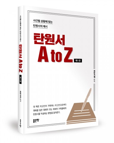 탄원서 A to Z 제1권, 최한겨레 저, 304쪽, 1만5000원