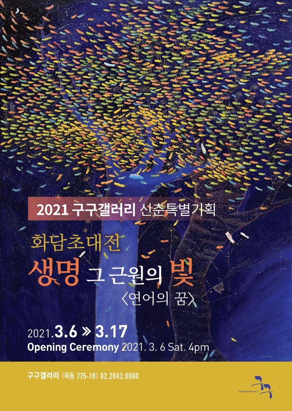 [사진출처=구구갤러리] '생명 그 근원의 빛' 포스터