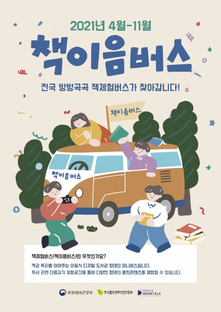 [사진출처=책체험버스 운영팀] 2021 책체험버스(책이음버스) 사업 포스터