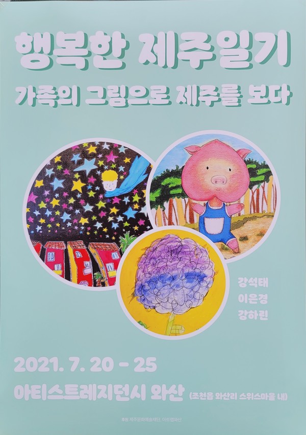 [사진출처=아티스트레지던시 와산] '행복한 제주일기' 포스터