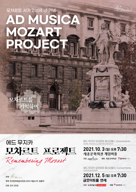 에드 무지카 ‘Remembering Mozart’ 연주 포스터 [출처: 마스트 미디어]