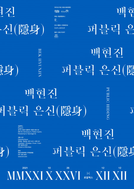 [사진출처=화성시문화재단] ‘백현진: 퍼블릭 은신(隱身)’ 개최 포스터