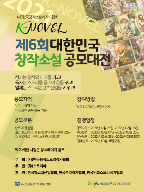 [사진출처=한국창작스토리작가협회] K-NOVEL 제 6회 대한민국 창작소솔 공모대전 포스터