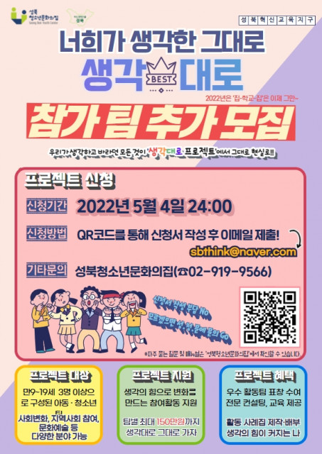 [사진출처=성북청소년문화의집] 2022년 생각대로 프로젝트 참가팀 모집 안내 포스터