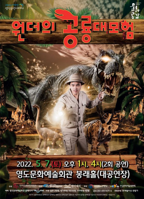 [사진출처=영도문화예술회관] ‘원더의 공룡대모험’ 포스터
