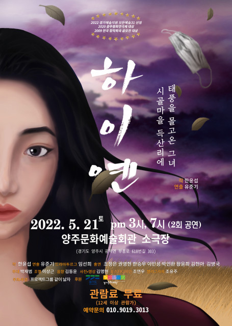 [사진출처=프로젝트그룸같이날자] 연극 ‘하이옌’ 포스터