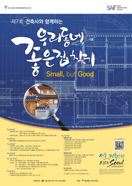 [사진출처=서울특별시건축사회] ‘제7회 건축사와 함께하는 우리동네 좋은집 찾기 공모전’ 포스터