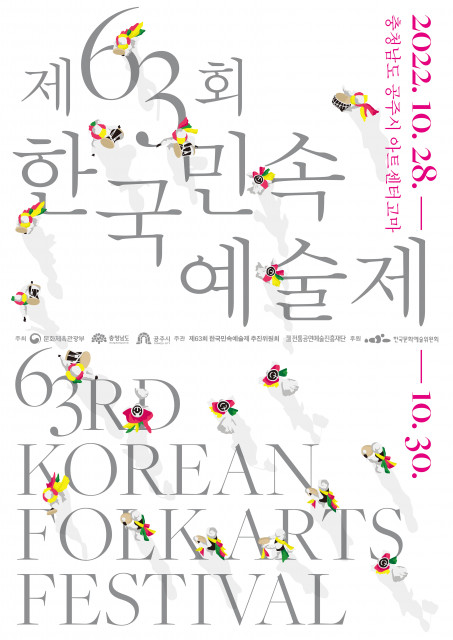 [사진출처=전통공연예술진흥재단] 제63회 한국민속예술제 포스터