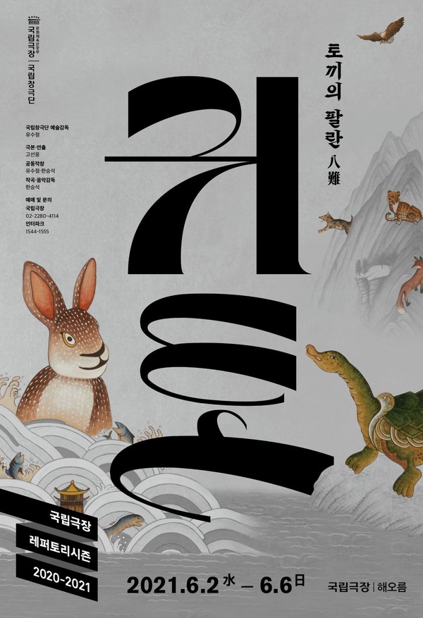 [사진출처=국립창극단] ‘귀토-토끼의 팔란’ 포스터