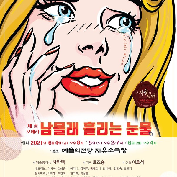 [사진출처=코리아아르츠그룹] ‘체질오페라 - 남몰래 흘리는 눈물’ 포스터