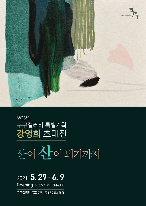 [사진출처=구구갤러리] '산이 산이 되기까지' 포스터