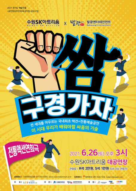 [사진출처=발광엔터테인먼트] 전통액션연희극 쌈 구경 가자! 포스터