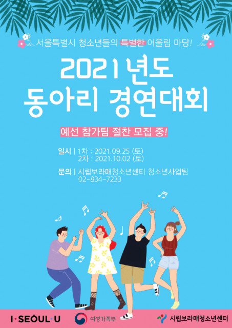 [사진출처=시립보라매청소년센터] 2021 서울시 청소년 어울림마당 예선 안내 포스터