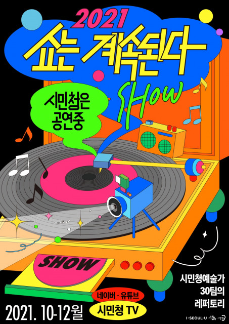 [사진출처=서울문화재단] 진행하는 온라인 공연 ‘2021 쇼는 계속된다’ 포스터