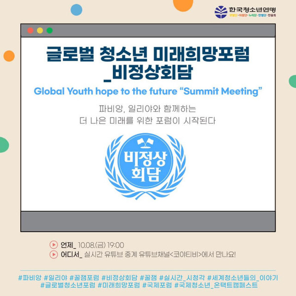 [사진출처=한국청소년연맹]  ‘2021 온택트 캠페스트 국제 교류 프로그램’을 개최한다