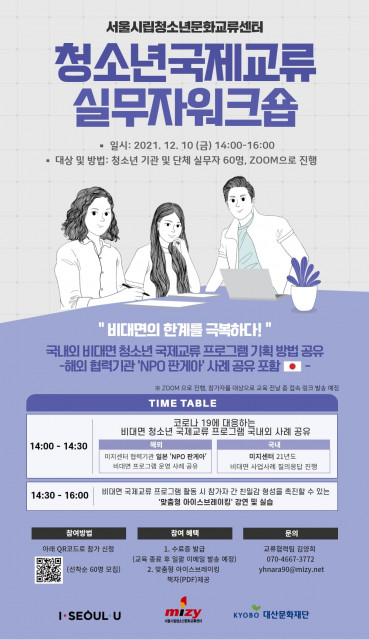 [사진출처=서울시립청소년문화교류센터] ‘2021청소년국제교류실무자워크숍’ 웹 포스터