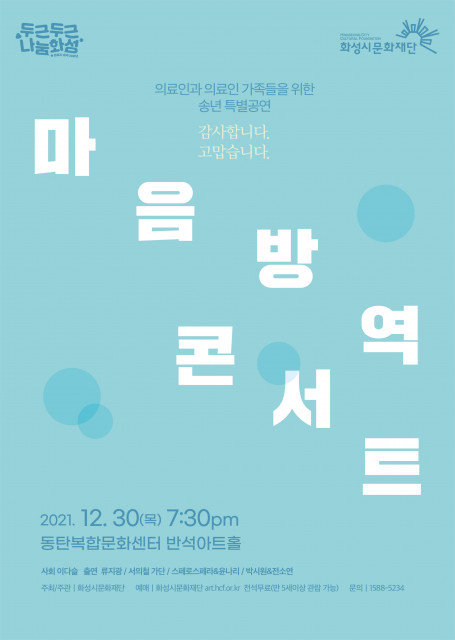[사진출처=화성시문화재단] 송년 특별공연 ‘마음방역 콘서트’ 포스터