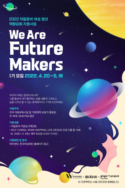 [사진출처=한국여성재단] ‘2022 자립준비 여성 청년 역량강화 지원사업 We Are Future Makers’ 웹 포스터