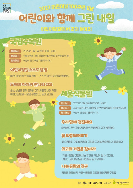 [사진츨처=서울그린트러스트] 어린이정원 행사 ‘어린이와 함께 그린 내일’ 포스터