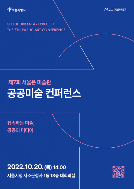[사진출처=서울특별시청] 제7회 서울은 미술관 공공미술 컨퍼런스 포스터