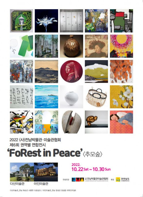 [사진출처=다산미술관] 제6회 2022 전라남도 권역별 연합 전시 ‘FoRest in Peace-추모의 숲’ 포스터
