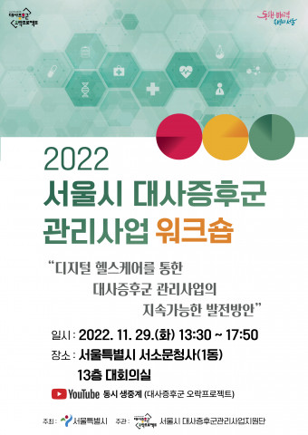 [사진출처=서울시대사증후군관사업지원단] 2022 서울시 대사증후군 관리사업 워크숍 웹 포스터