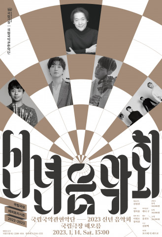 [사진출처=국립극장] 국립국악관현악단 ‘2023 신년 음악회’ 포스터