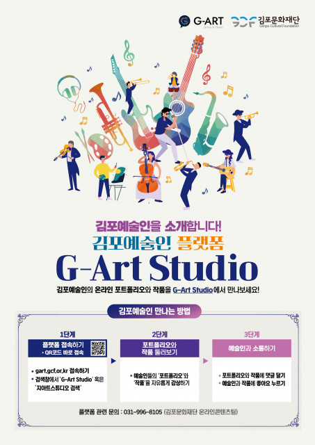 [사진출처=김포문화재단] G-Art Studio 플랫폼 ‘김포예술인’ 모집 포스터